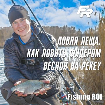 Весенний фидер