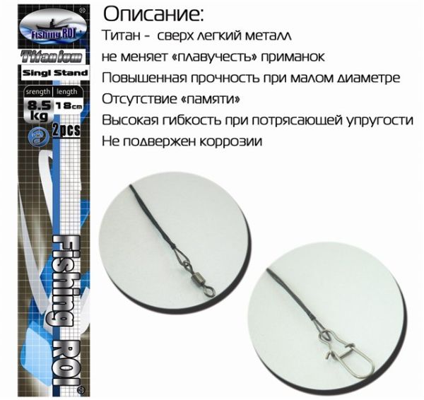 Поводок титановый Fishing ROI 23cm 8.5kg "Titanium single strand" (2pcs)